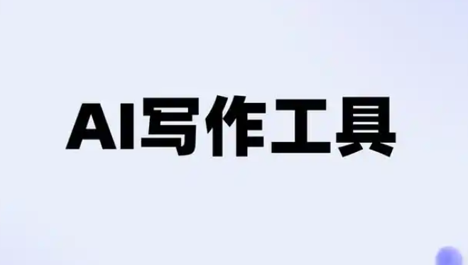 AI写作工具助力内容创作高效、精准、多样化