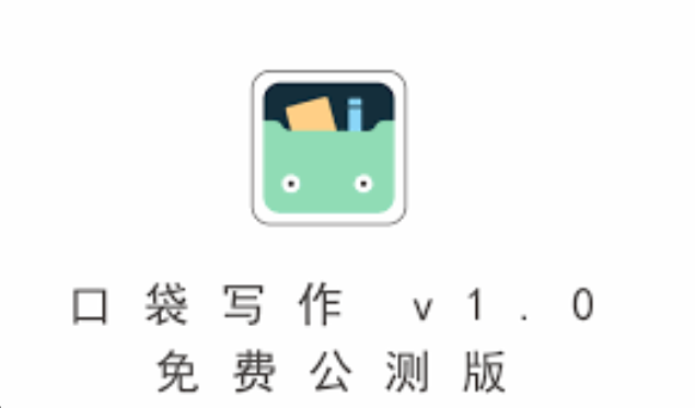 写作软件推荐6款免费APP帮你提升效率