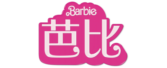 Barbie Selfie AI 界面截图