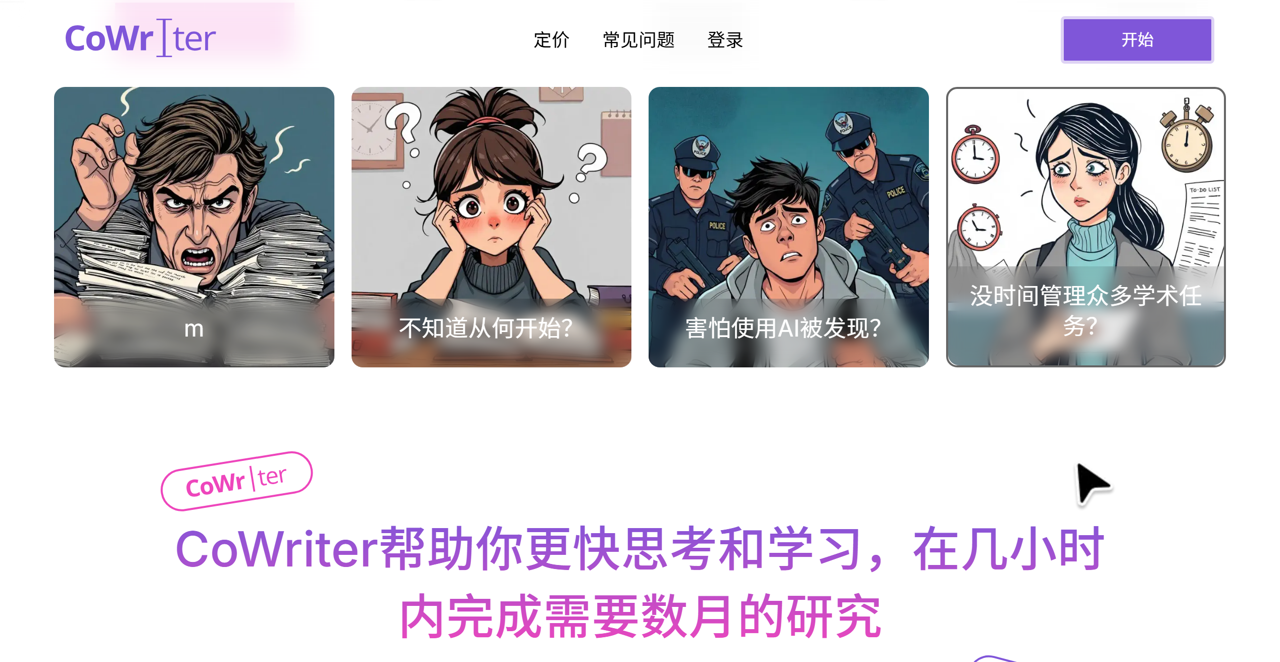 CoWriter AI 界面截图