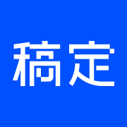 稿定AI 界面截图
