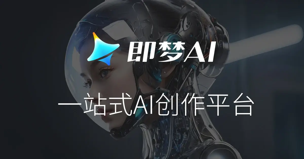 即梦AI 界面截图