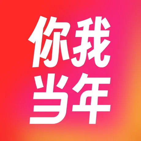 你我当年 界面截图